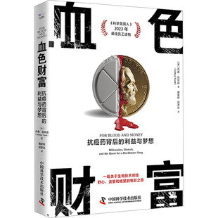 血色财富 抗癌药背后的利益与梦想 中国科学技术出版社 (美)内森·瓦尔迪 著 褚荣伟,闵彦冰 译QG