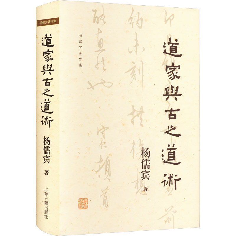 道家与古之道术 上海古籍出版社 杨儒宾 著 宗教知识读物