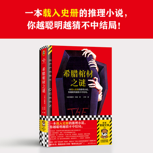 希腊棺材之谜埃勒里·奎因侦探小说经典作品国名系列密室杀人逻辑推演成人悬疑推理爱好者收藏四川文艺出版社K