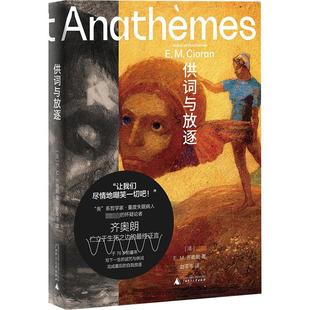 供词与放逐 广西师范大学出版社 (法)E.M.齐奥朗 著 赵苓岑 译 外国哲学  KC