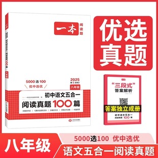 2025一本初中语文阅读真题100篇八年级语文阅读专项训练文言文古代诗歌记叙文非连续性文本五合一789年级课外名著阅读理解通用版
