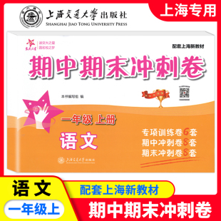 2025交大之星期中期末冲刺卷语文小学一年级上厕第一学期1年级沪教版 社 配套上海新教材满分冲刺专项训练上海交通大学出版