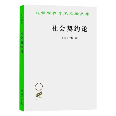 社会契约论汉译名著本卢梭的主要著作之一也是世界思想史上的重要古典文献之一商务印书馆 [法] 卢梭 著 何兆武 译 社会科学总论QG
