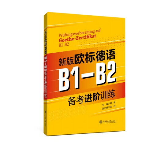 新版欧标德语B1-B2备考进阶训练郑彧上海交通大学出版社外语CX