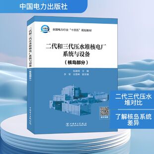 二代和三代压水堆核电厂系统与设备(核岛部分) 中国电力出版社 陆道纲 编 建筑/水利（新）QG