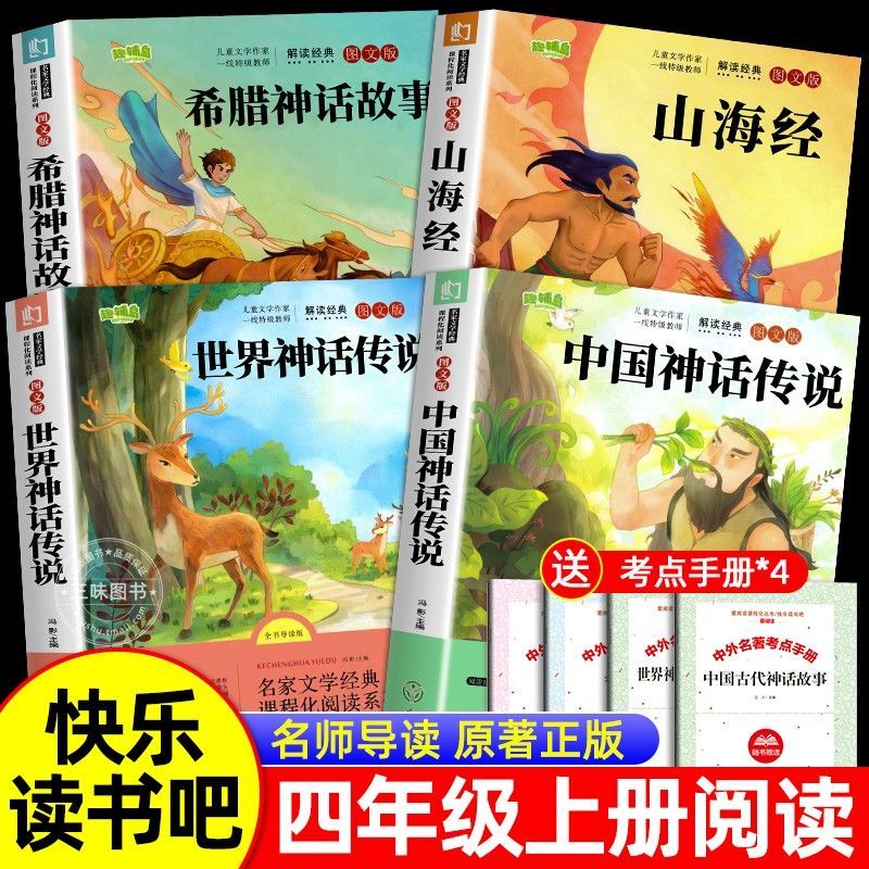 快乐读书吧四年级上册必读