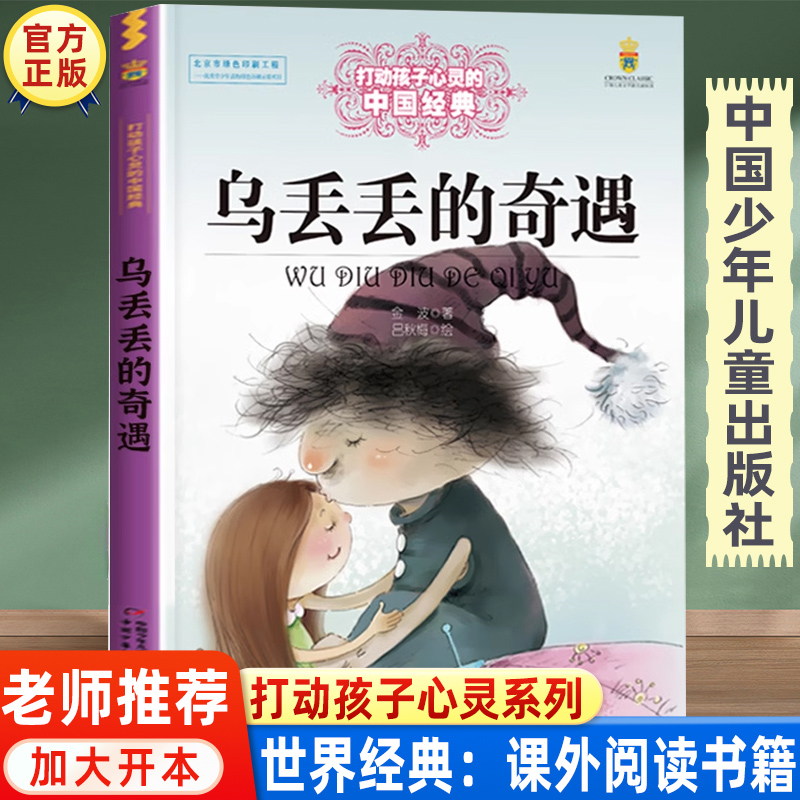 乌丢的奇遇正版金波著