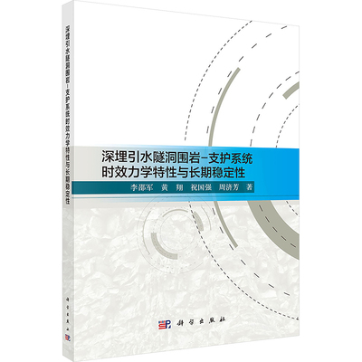 深埋引水隧洞围岩-支护系统时效力学特性与长期稳定性 科学出版社 李邵军 等 著 建筑/水利（新）QG
