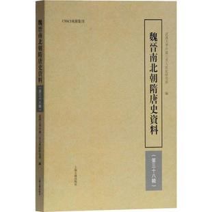 第38辑 编 上海古籍出版 武汉大学中国三至九世纪研究所 史学理论 社 魏晋南北朝隋唐史资料