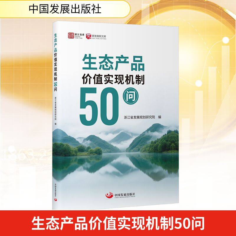 生态产品价值实现机制50问 中国发展出版社 浙江省发展规划研究院 编 编QG