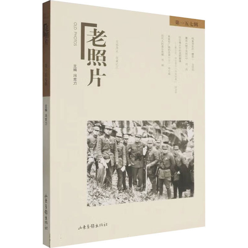 老照片 第一五七辑 山东画报出版社 冯克力 编 中国通史  KC
