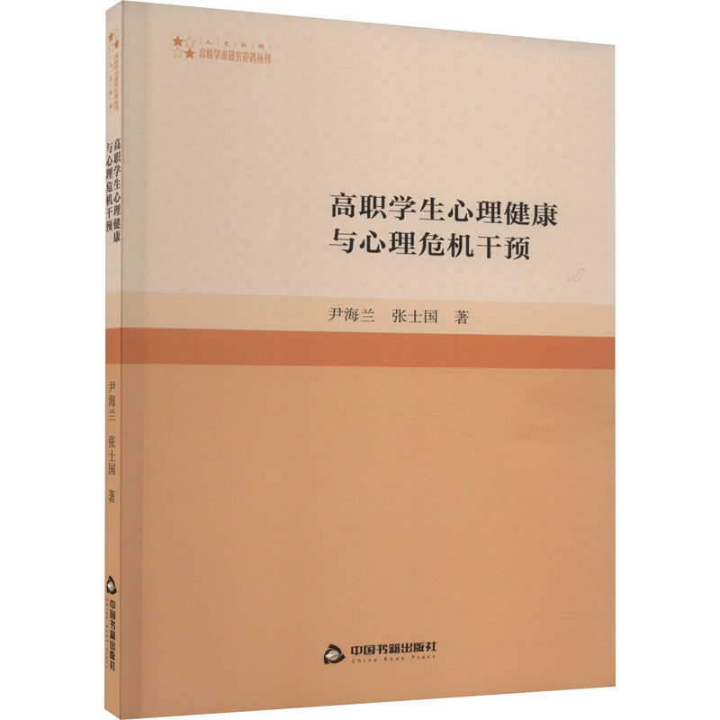 高职学生心理健康与心理危机干预 中国书籍出版社 尹海兰,张士国 著 育儿其他QG,书籍/杂志/报纸,教育/教育普及,淘宝优惠券,粉丝福利购,淘宝优惠卷