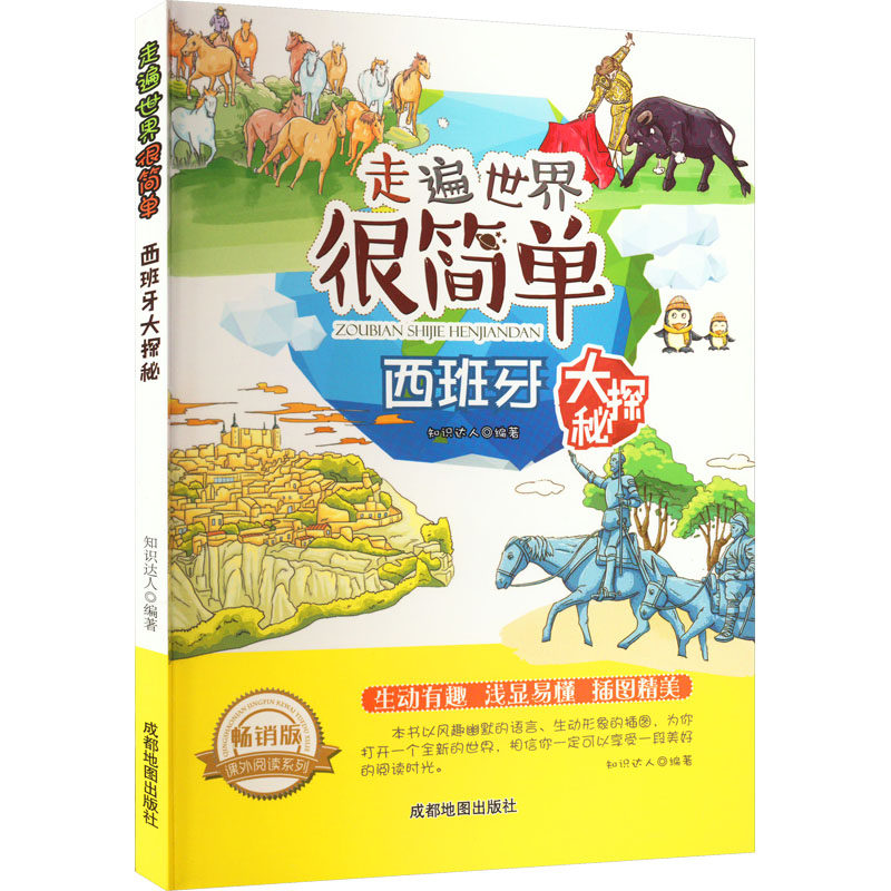 西班牙大探秘 畅销版 成都地图出版社 知识达人 编 科普百科QG,书籍/杂志/报纸,小学教辅,淘宝优惠券,粉丝福利购,淘宝优惠卷