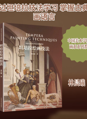 坦培拉绘画技法 中国美术学院壁画系系列教材 中国美术学院出版社 林晨曦 著 著 雕塑  KC
