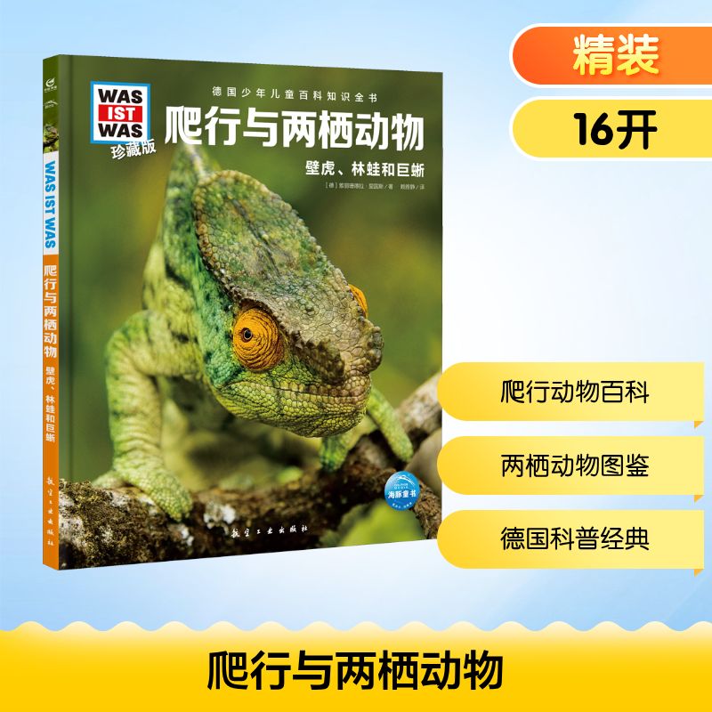 爬行与两栖动物 珍藏版