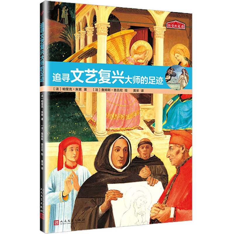 追寻文艺复兴大师的足迹 人民文学出版社 (法)帕里克·朱索 著 黄采 译 (法)詹姆斯·普吕尼 绘G - 实物图