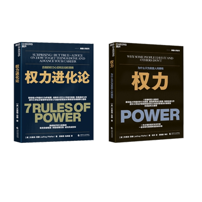 权力进化论+权力 为什么只为某些人所拥有 中国财政经济出版社 (美)杰弗瑞·菲佛 著 杨洋 译等 管理学理论/MBA