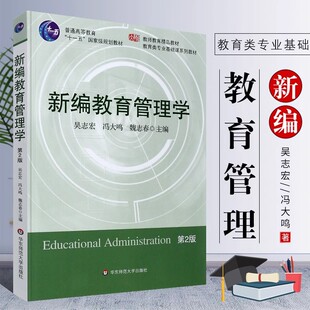 新编教育管理学（第二版）吴志宏 教师教育教材 教育类专业基础课程教材 华东师范大学出版社 正版书籍K