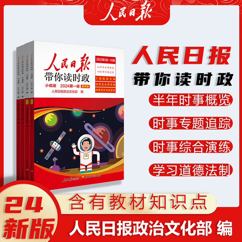 2024新版人民日报带你读时政小学一二三四五六低年级高年级小升初课外阅读写作模板作文素材日報教你写好文章金句时事政治二册