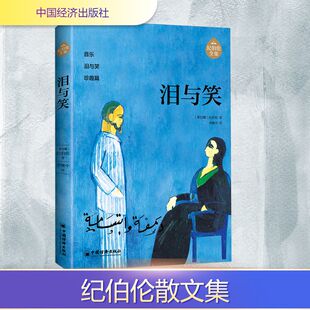泪与笑 中国经济出版社 (黎巴嫩)纪伯伦 著 李唯中 译 纪伯伦 阿拉伯文学 外国小说