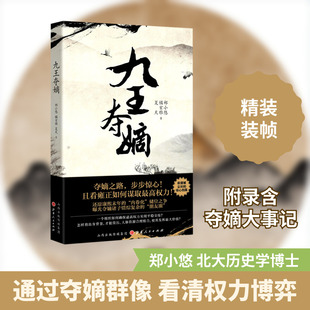 九王夺嫡(精) 山西人民出版社 郑小悠//橘玄雅//夏天 著 中国通史 KC