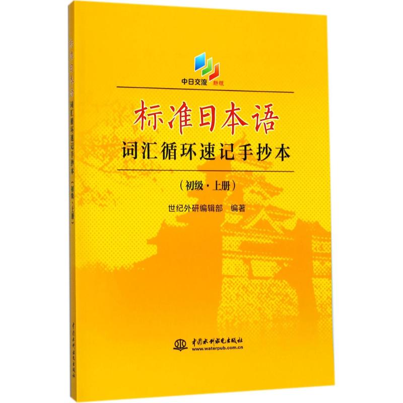 标准日本语词汇循环速记手抄本（新版）（初级.上册）世纪外研编辑部水利水电出版社外语QG图片