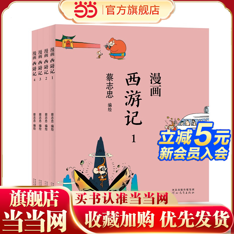 蔡志忠漫画中国传统文化 西游记 全4册西 游记三国演义水浒传白蛇传封神榜四大名著少儿童漫画书籍中小学生课外阅读书籍 X