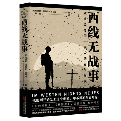 西线无战事以西面战线为历史背景深刻揭露了战争的丑恶与荒谬军事小说埃里希 玛丽亚 雷马克万卷出版公司文学/现代/当代文学KC