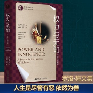 权力与无知 寻求暴力的根源 中国人民大学出版社 (美)罗洛·梅 著 郭本禹,方红 译 外国哲学 KC