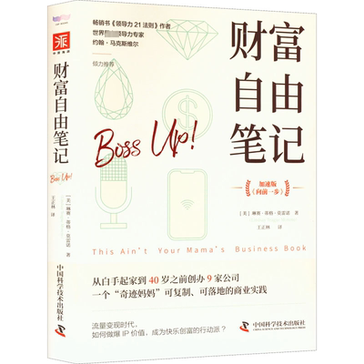财富自由笔记 中国科学技术出版社 (美)琳赛·蒂格·莫雷诺 著 王正林 译QG