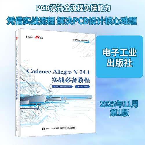 CADENCE ALLEGRO X 24.1实战教程李文庆 编著 编电子工业出版社计算机软件工程（新）CX
