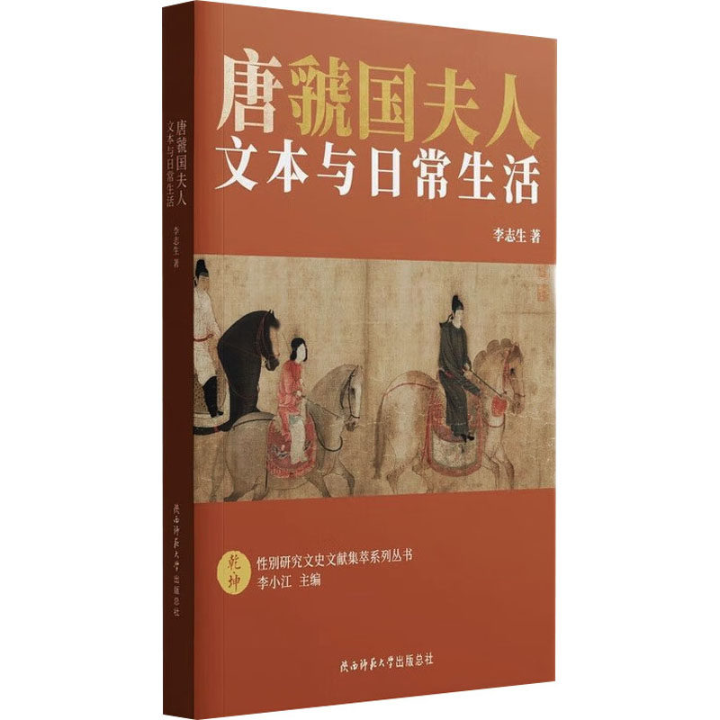 唐虢国夫人 文本与日常生活 陕西师范大学出版总社有限公司 李志生 著 李小江 编 国内首屈一指专门研究唐虢国夫人的著作