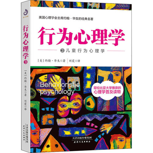 行为心理学 3 儿童行为心理学