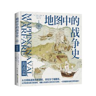 地图中的战争史.海战篇杰里米·布莱克 著岳麓书社世界军事CX