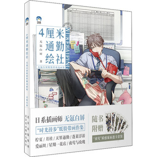 4厘米通勤绘社 无氪白屏纸胶带精选画集 北京美术摄影出版社 无氪白屏 著 绘画（新）  KC