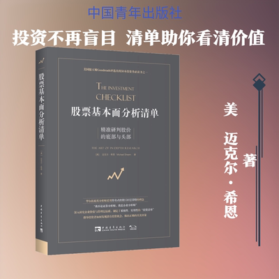 股票基本面分析清单 精准研判股价的底部与头部 中国青年出版社 (美)迈克尔·希恩 著 邵倩 译 QG