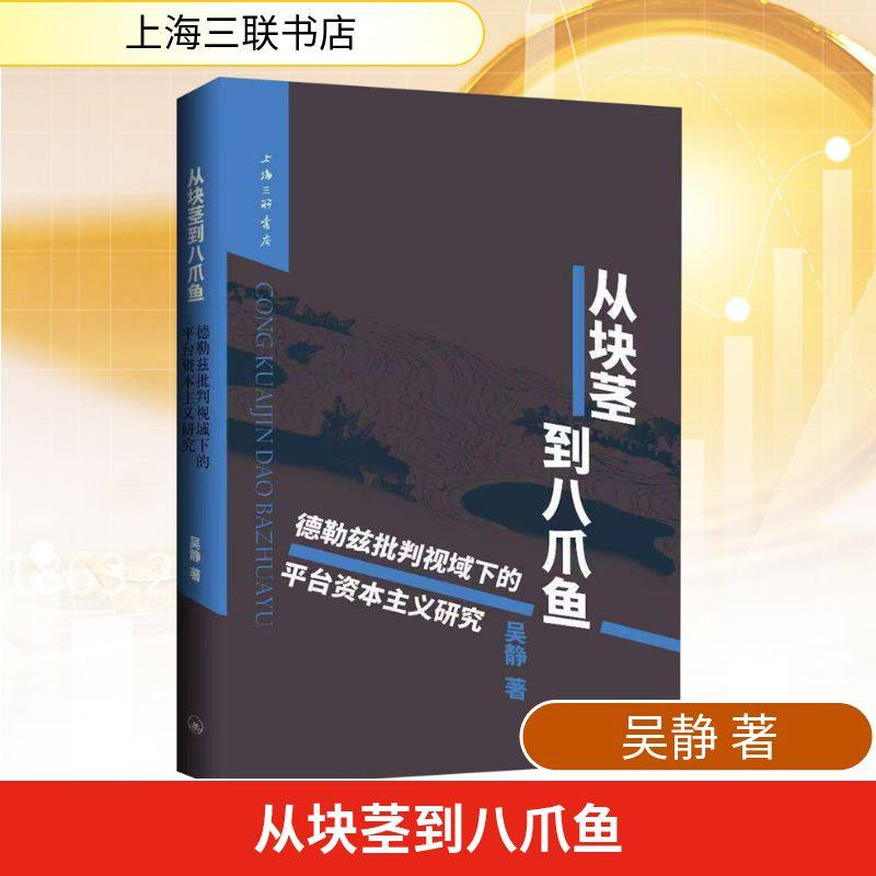 从块茎到八爪鱼 德勒兹批判视域下的平台资本主义研究 上海三联书店 吴静 著 国内贸易经济,书籍/杂志/报纸,经济理论,淘宝优惠券,粉丝福利购,淘宝优惠卷