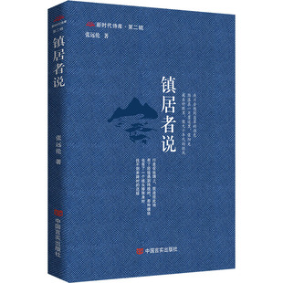 镇居者说 中国言实出版社 张远伦 著 中国现当代诗歌QG