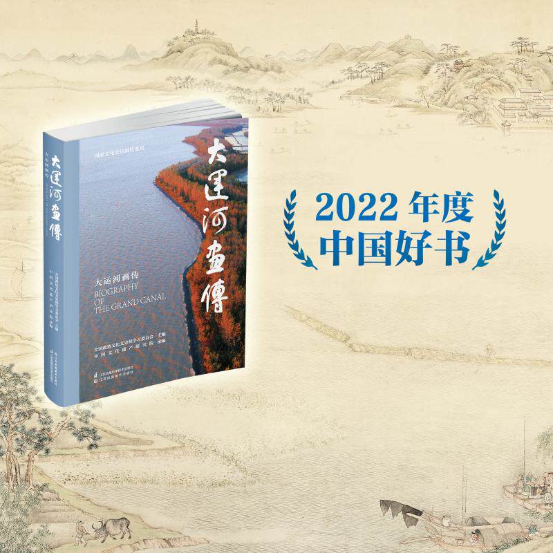 大运河画传 江苏凤凰科学技术出版社 全国政协文化文史和学习委员会 编 绘画（新）  KC - 实物图