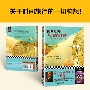 永恒的终结艾萨克·阿西莫夫科幻小说经典作品时间旅行祖父悖论宇宙终极问题成人阅读科幻史诗江苏文艺出版社K