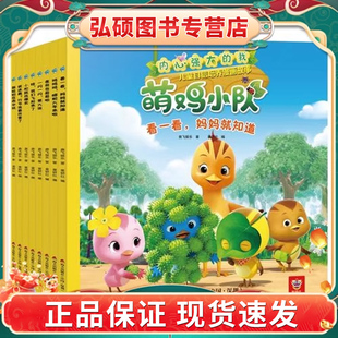 正版包邮 童书】内心强大的我 萌鸡小队儿童自信培养漫画故事 《超级飞侠》团队打造 社交成长主题的正面管教理   CX