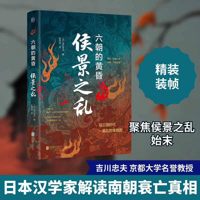 侯景之乱 六朝的黄昏 北京联合出版公司 (日)吉川忠夫 著 张恒怡 译 中国通史  KC