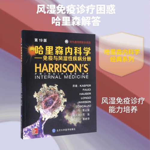 哈里森内科学(美)丹尼斯·L.卡斯帕(Dennis L.Kasper) 等 原著;栗占国 译 著作北京大学医学出版社临床医学CX