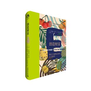创造财富[美]萨娜娅·罗曼[美]杜恩·派克中国青年出版社心理学CX