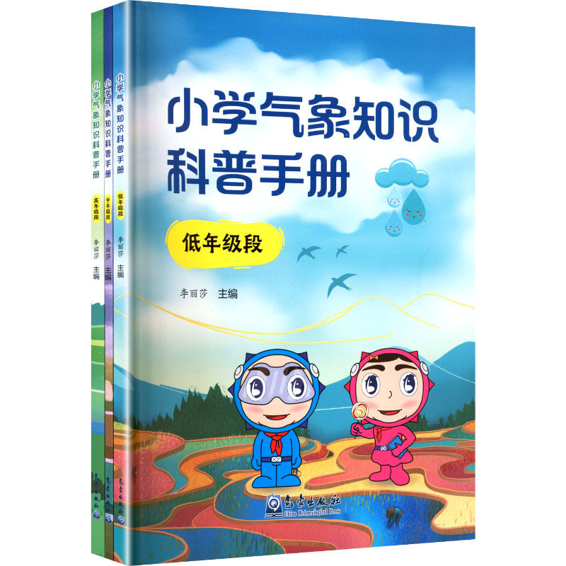 小学气象知识科普手册李丽莎 主编 编气象出版社教材CX