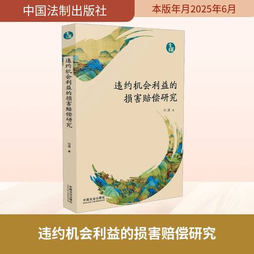 违约机会利益的损害赔偿研究