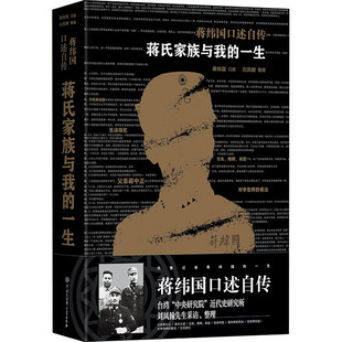 蒋纬国口述自传 蒋氏家族与我的一生 中国大百科出版社 蒋纬国,刘凤翰 中国通史