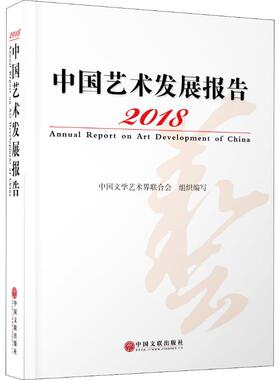 2018中国艺术发展报告 中国文联出版社 中国文学艺术界联合会 编 艺术理论（新）  KC