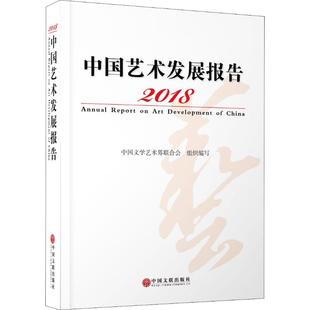 2018中国艺术发展报告 中国文联出版社 中国文学艺术界联合会 编 艺术理论（新）  KC