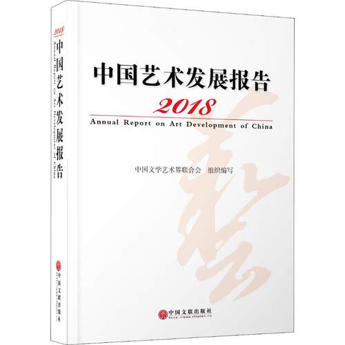 2018中国艺术发展报告